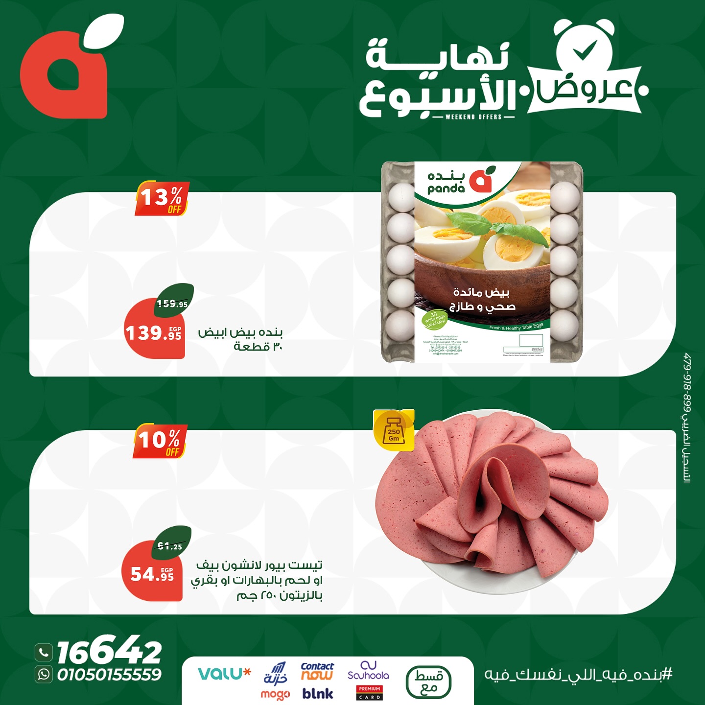 panda offers from 16jul to 5jun 2025 عروض بنده من 16 يوليو حتى 5 يونيو 2025 صفحة رقم 1
